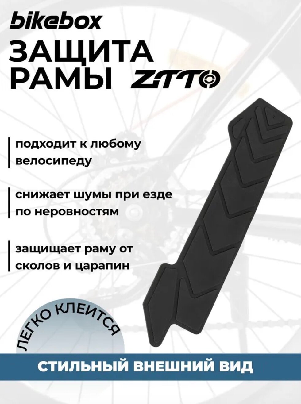 Защита пера от цепи велосипеда ZTTO универcальная 1 штука цвет черный