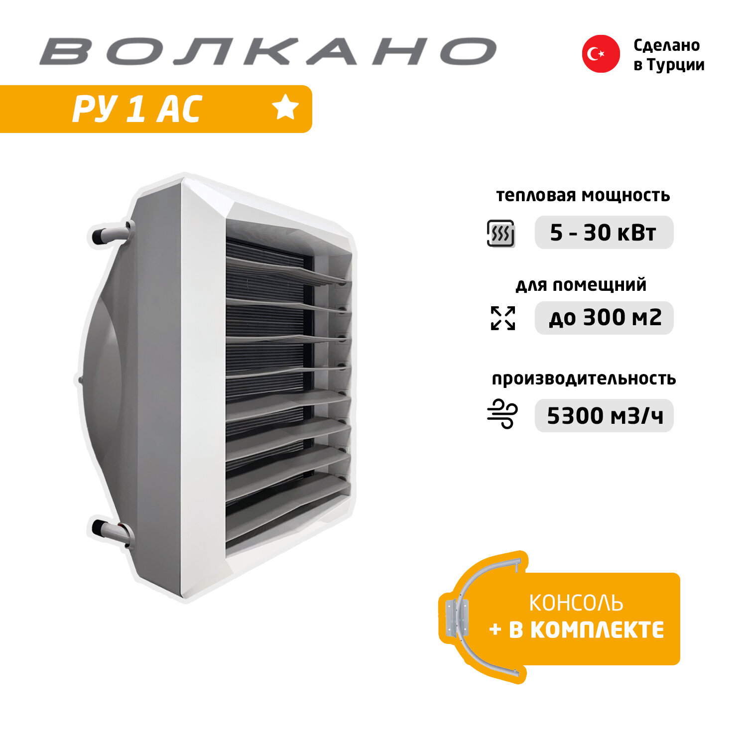 Тепловентилятор водяной волкано РУ1 АС (5-30 кВт) с монтажной консолью