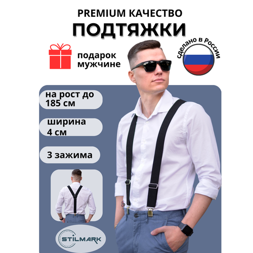 фото Подтяжки stilmark для мужчин и женщин, черный