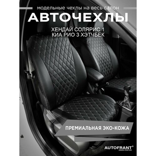 Авточехлы AUTOFRANT экокожа для Hyundai SolarisKia Rio чёрныйсерый 15700₽