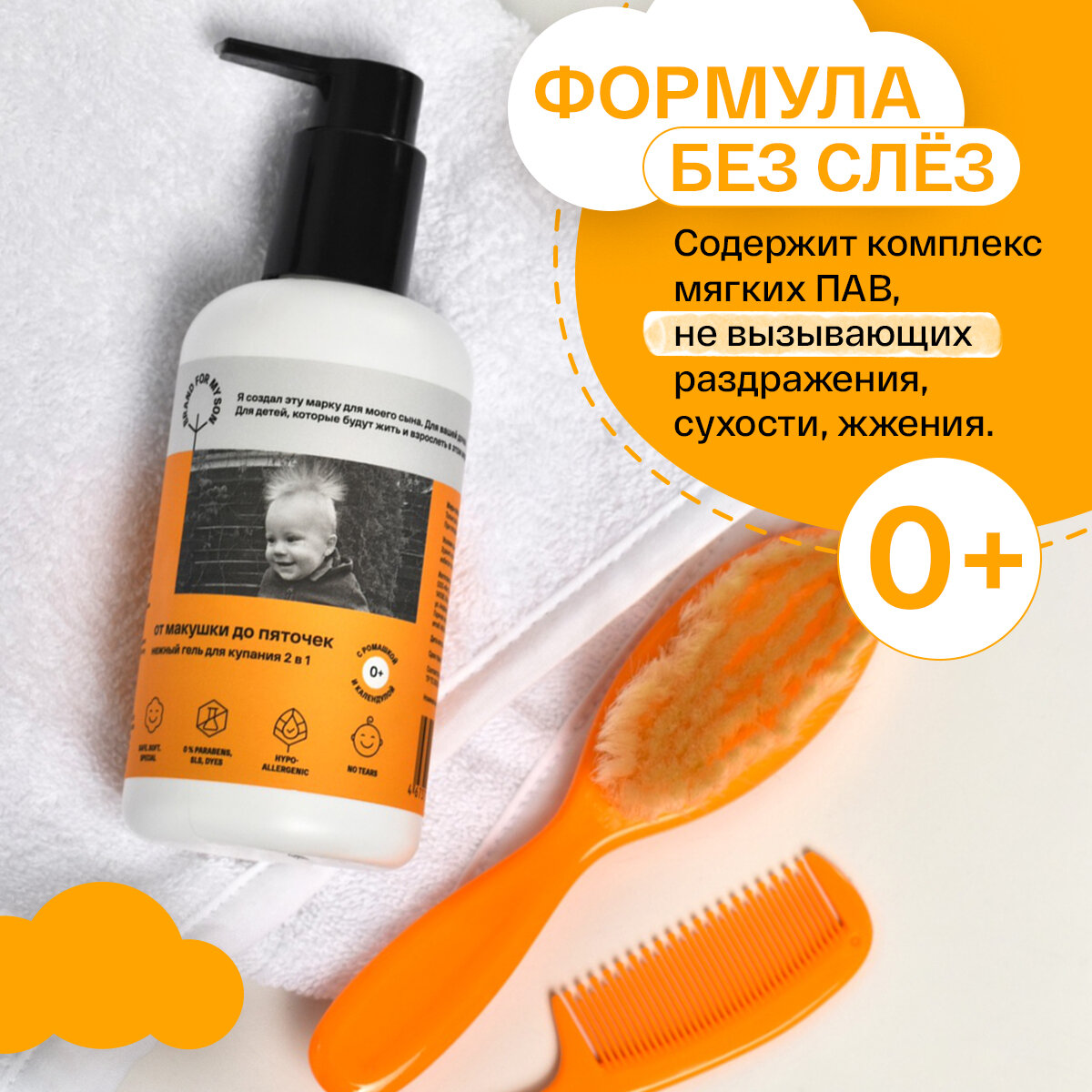 Гель Для Купания Детский Нежный гель для купания 2 в 1 BRAND FOR MY SON «От макушки до пяточек», 250 мл