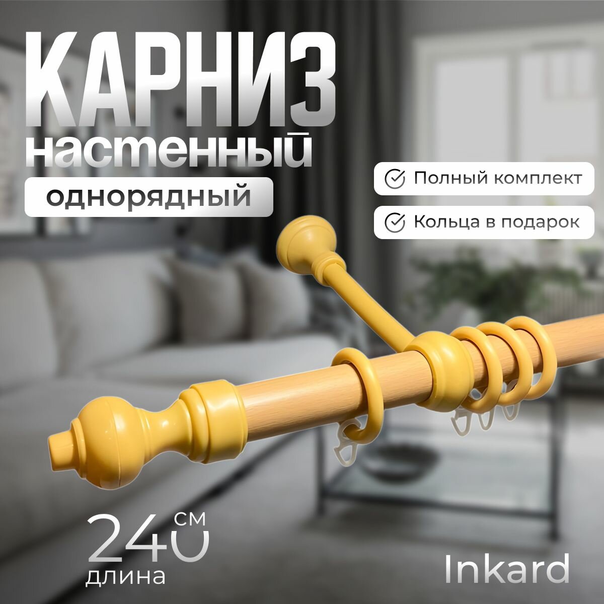 Карниз настенный однорядный металл + пластик 240 см. - "Бук" Inkard (дерево)