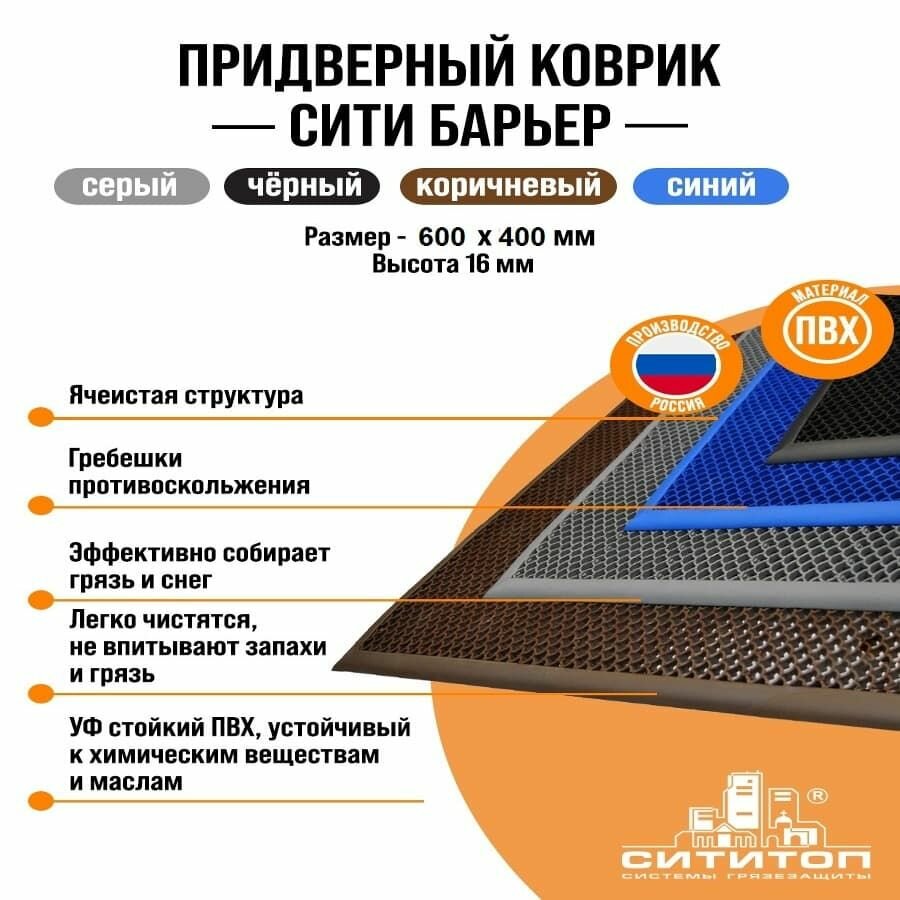 Придверный коврик Сити Барьер 16 400х600х16 мм