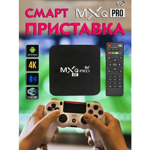 Смарт ТВ приставка и мультимедиа плеер на Android Smart TV Box MXQ PRO 4K RAM1ROM8Гб 5G 2990₽