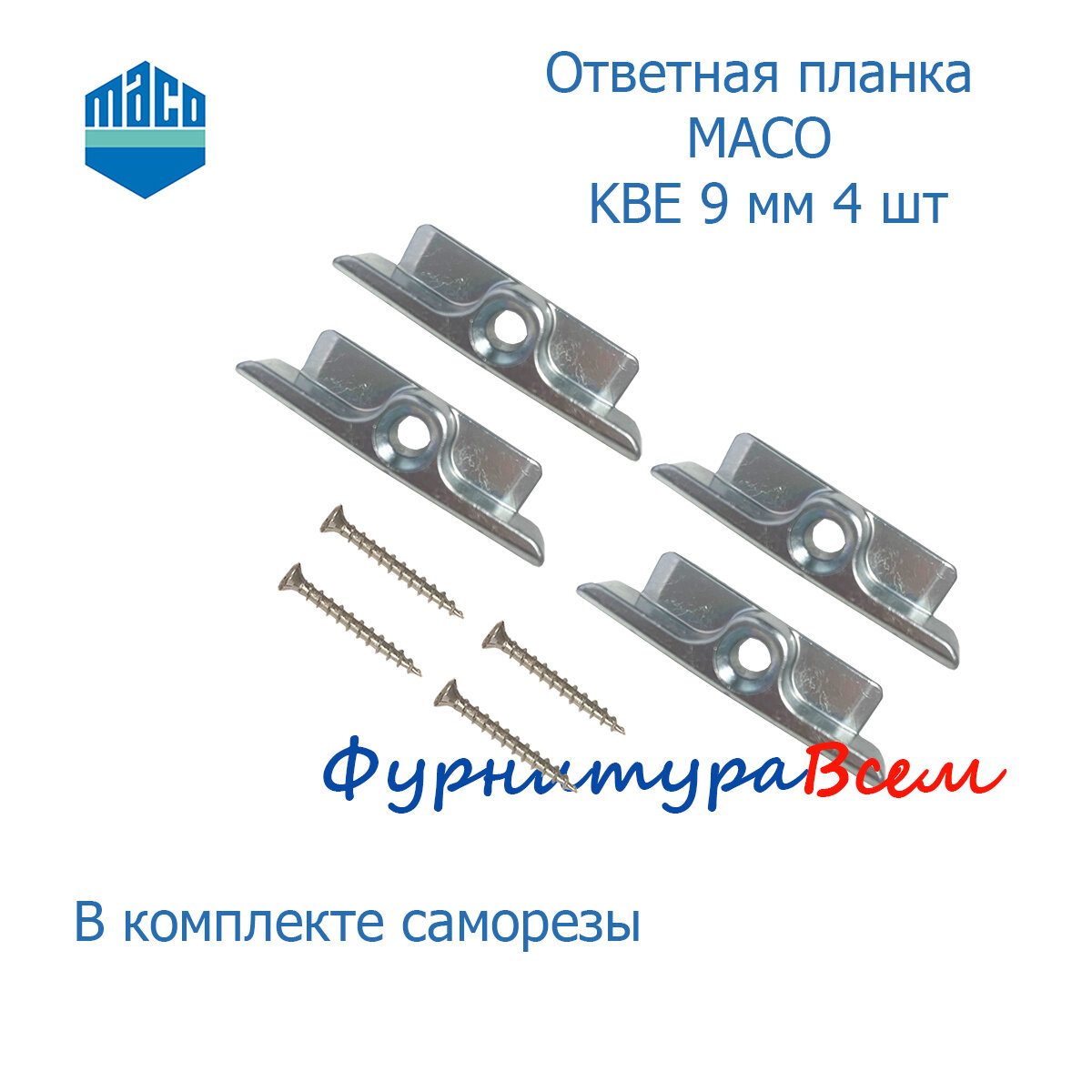 Maco ответная планка KBE 9 мм