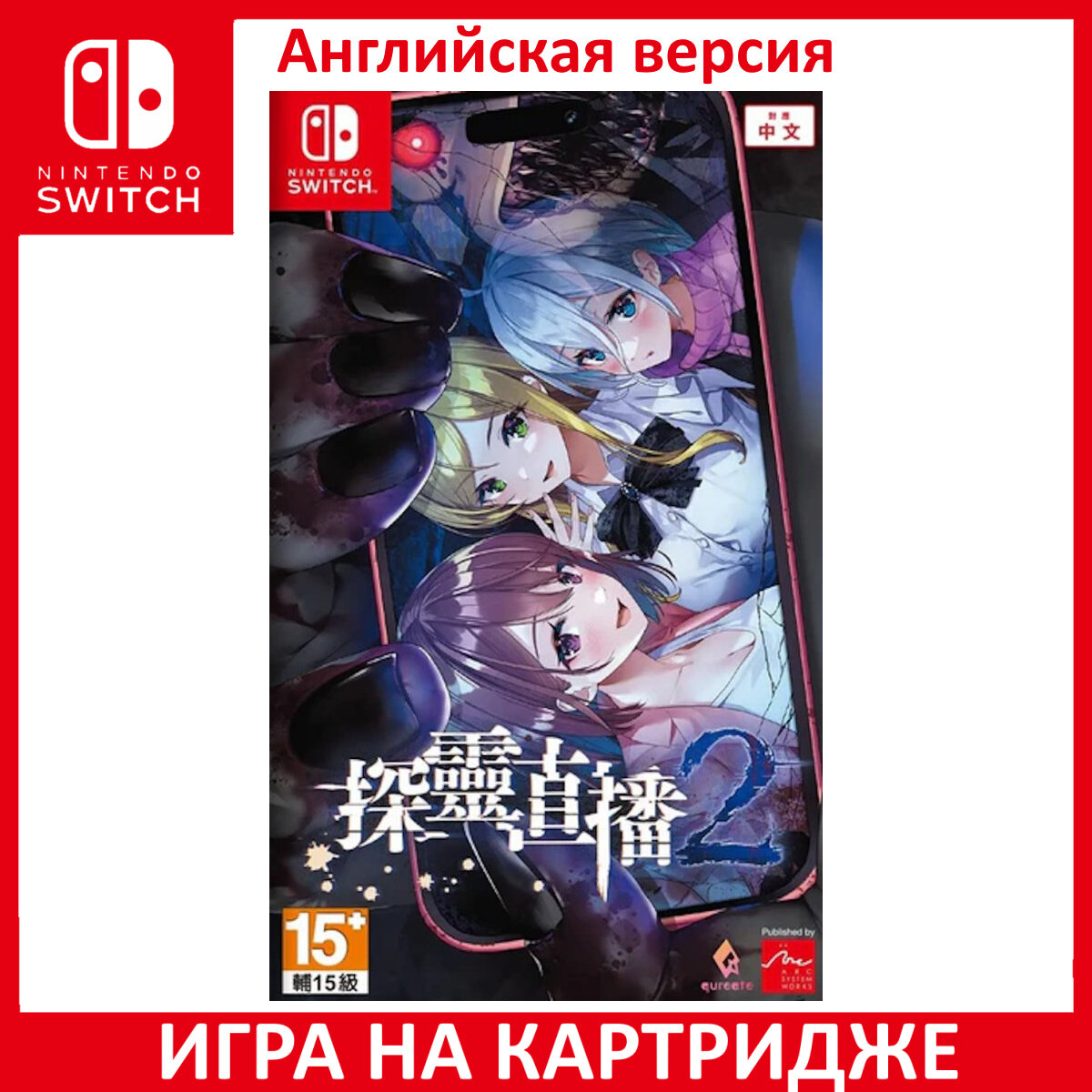 Игра Livestream 2: Escape from Togaezuka Happy Place Switch Английский язык Картридж на Nintendo Switch