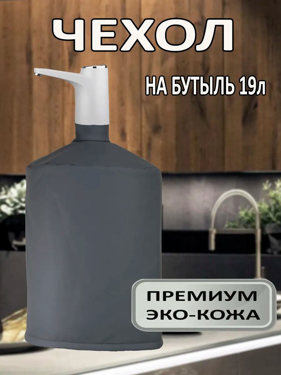 Чехол на бутыль 19л