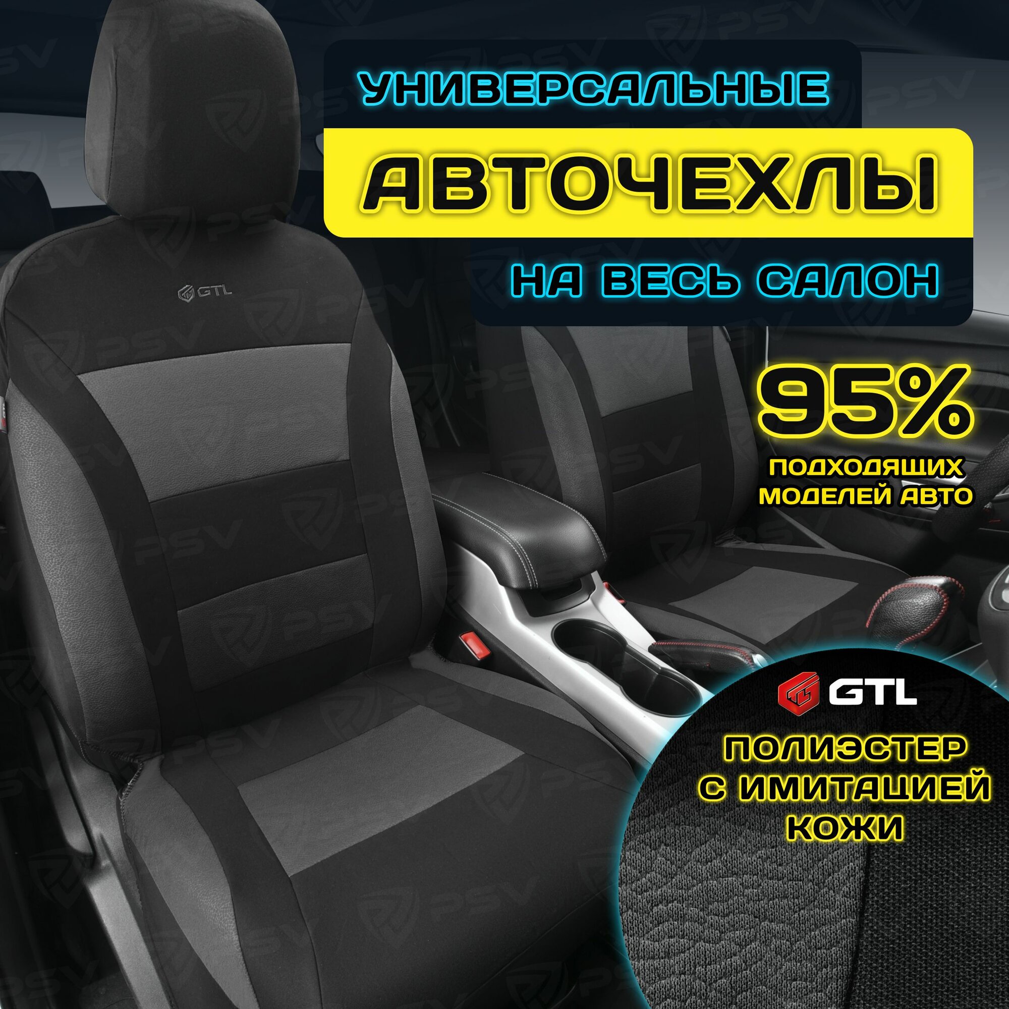 Чехлы в машину универсальные GTL Commodore (Графит), полиэстер с имитацией кожи, комплект на весь салон