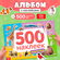 Книжка Буква-ленд "500 наклеек. Животные", 8 страниц, для детей и...