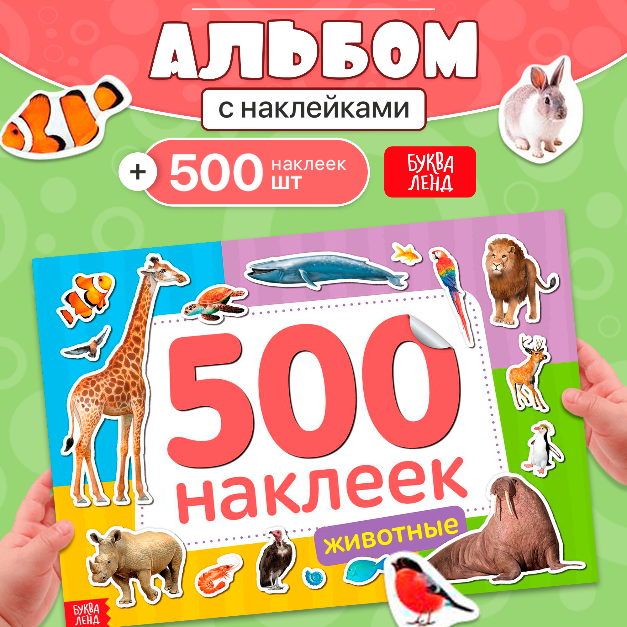Книжка Буква-ленд "500 наклеек. Животные", 8 страниц, для детей и малышей от 5 лет