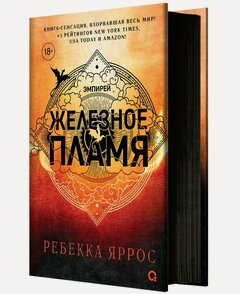 Изображение товара Железное пламя