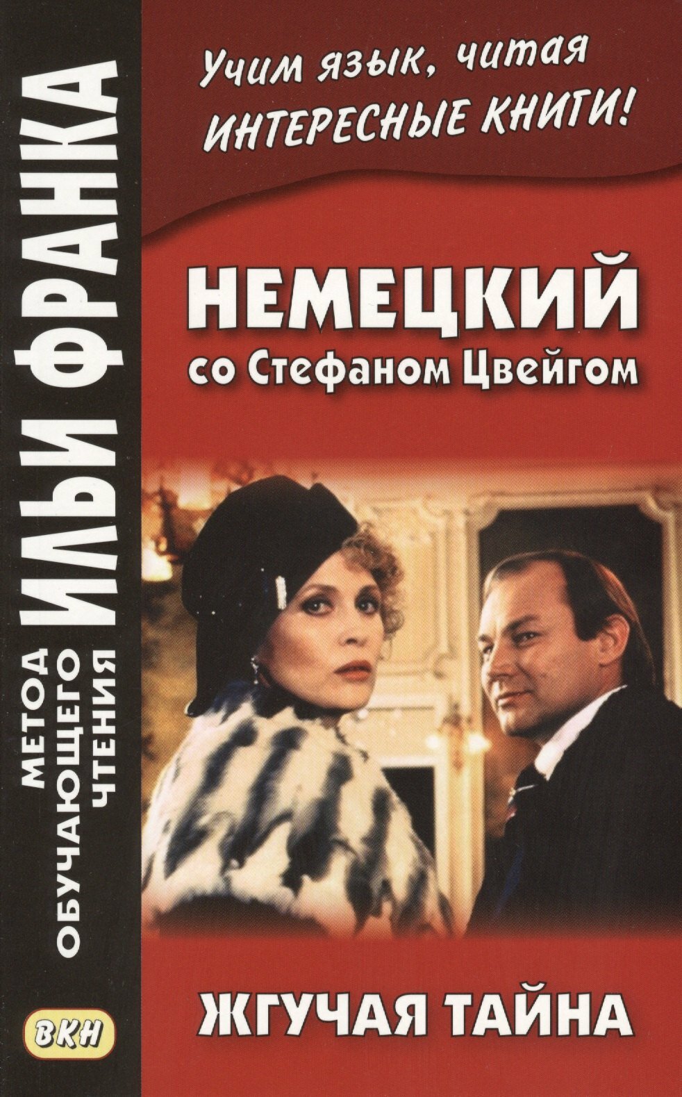 Немецкий со Стефаном Цвейгом. Жгучая тайна(Любовь Расцветаева)