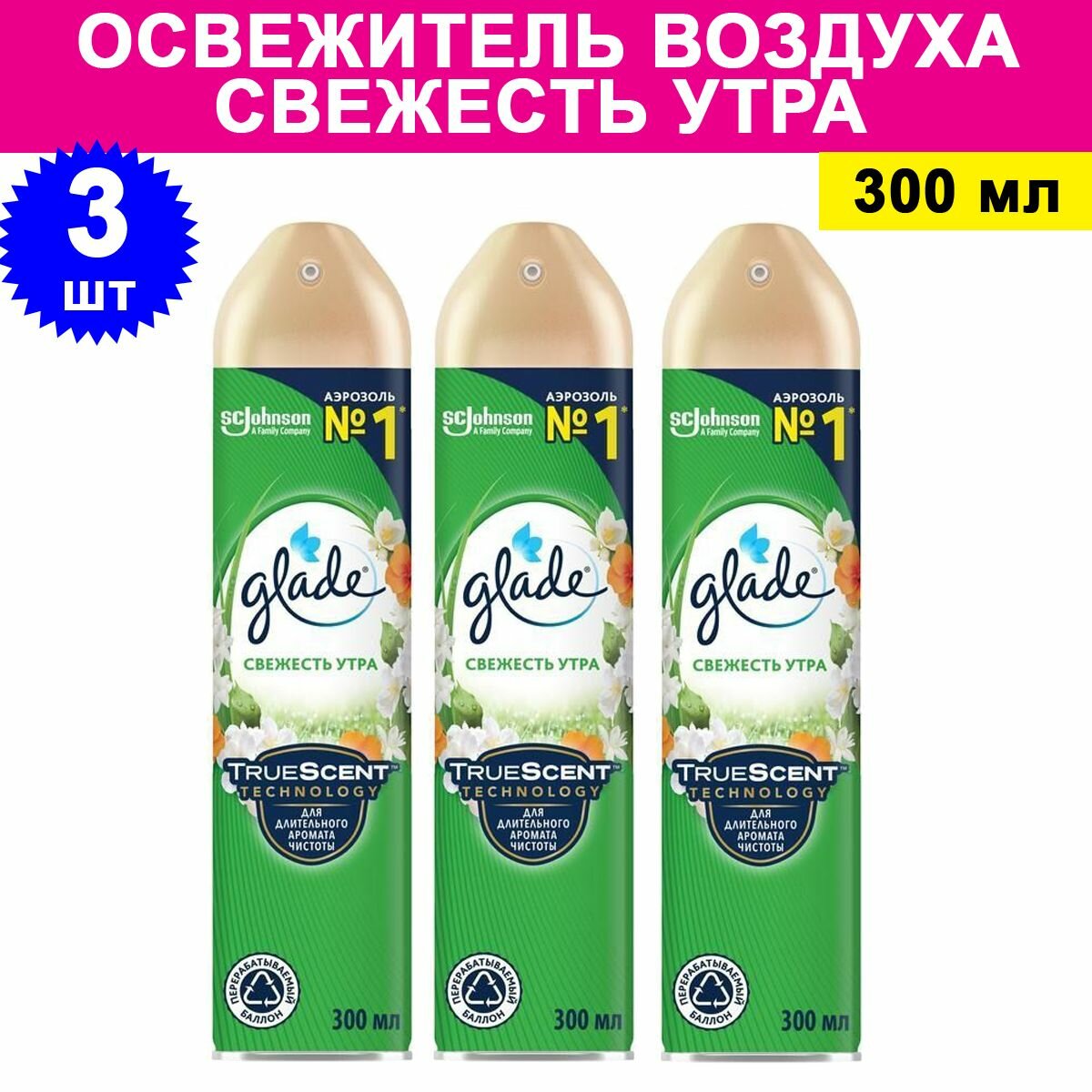 Комплект 3 шт Освежитель воздуха Glade Свежесть утра 300 мл
