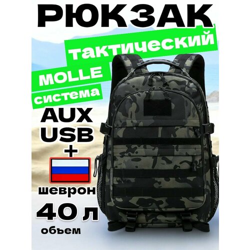 Рюкзак мужской тактический туристический походный 40 литров черный мультикам