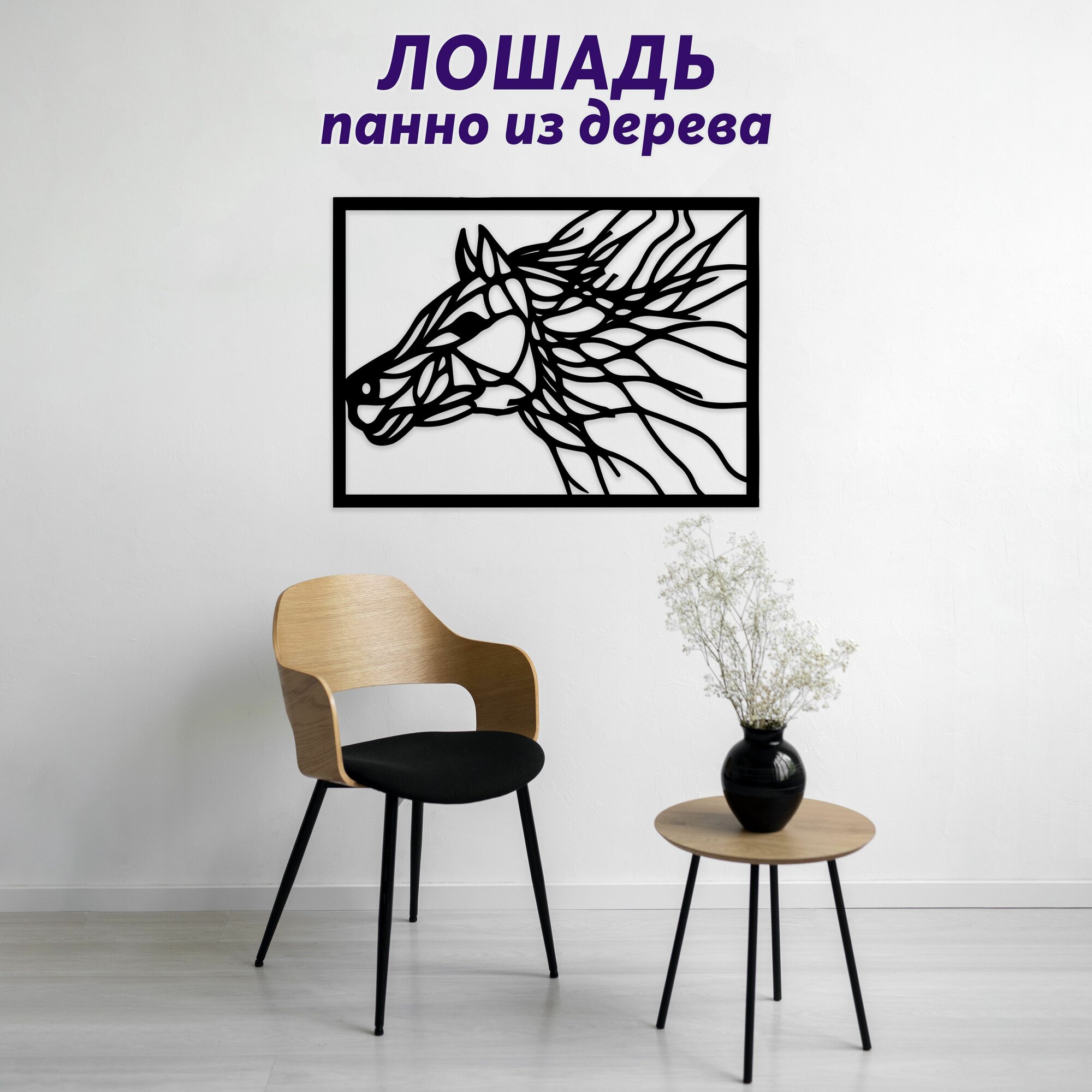 Лошадь панно на стену из дерева, декорация настенная, декор для интерьера