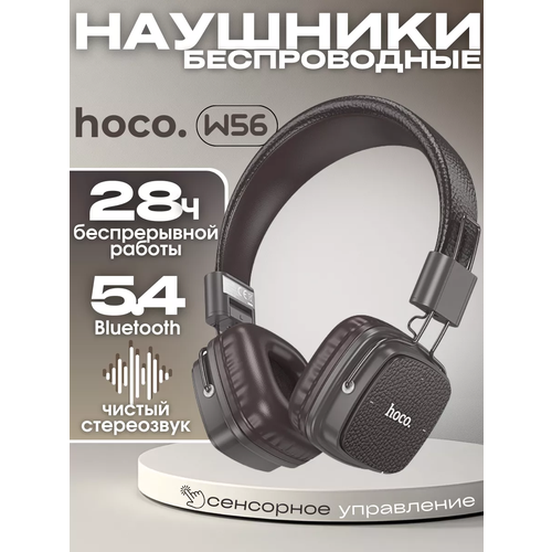 Наушники беспроводные большие Hoco W56 с микрофоном полноразмерные накладные Bluetooth 54 AUX кабель 35 мм 143000₽