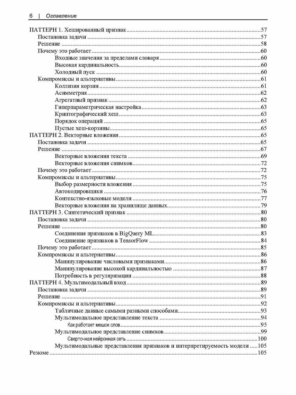 Машинное обучение. Паттерны проектирования — фото 1