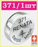 Батарейка для часов 371 / 1 штука / Renata