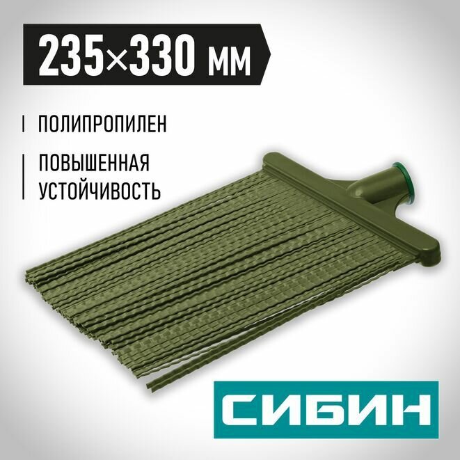 Метла пластиковая  гибкая  плоская  коническое резьбовое соединение  полипропилен  СИБИН 330 х 235 мм