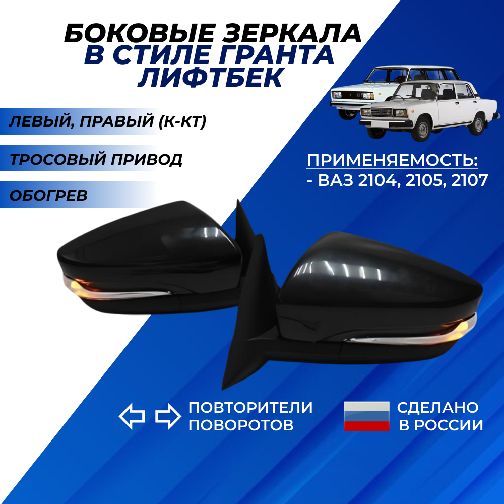 Зеркала ВАЗ 2107 в стиле Гранта Лифтбек обогрев, тросовый привод, боковые с повторителями поворотников комплект 2шт.