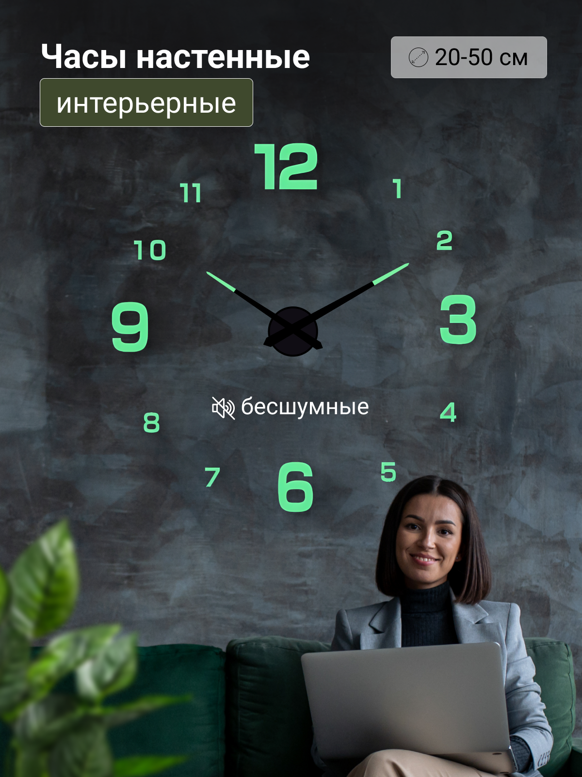 Часы настенные, интерьерные, диаметр 20-50 см, арабские цифры, светятся в темноте, декор для дома