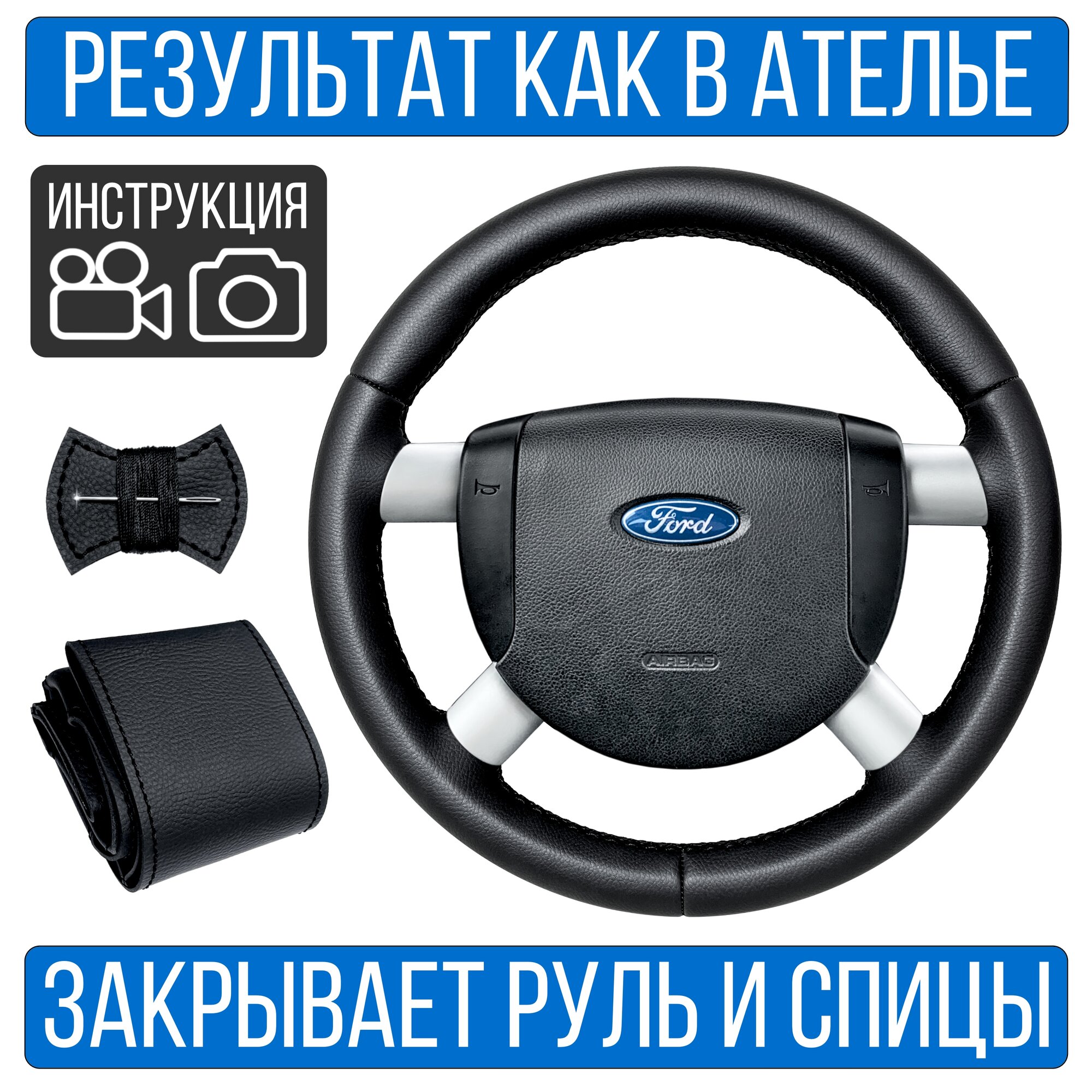 Оплетка на руль Ford Mondeo III для замены штатной кожи