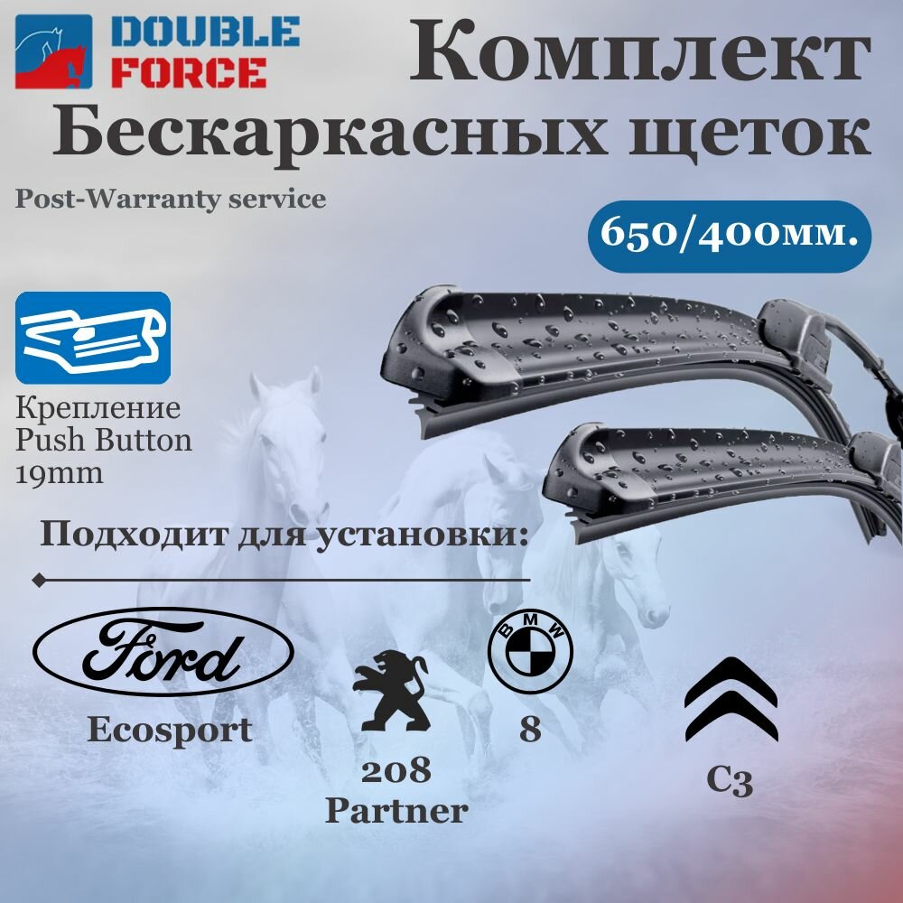 Комплект бескаркасных щеток стеклоочистителя 650-400 Peugeot 08 I; BMW 8; Cadillac SRX II; Citroen Berlingo II; Ford Fiesta; Peugeot 208 I/Partner II