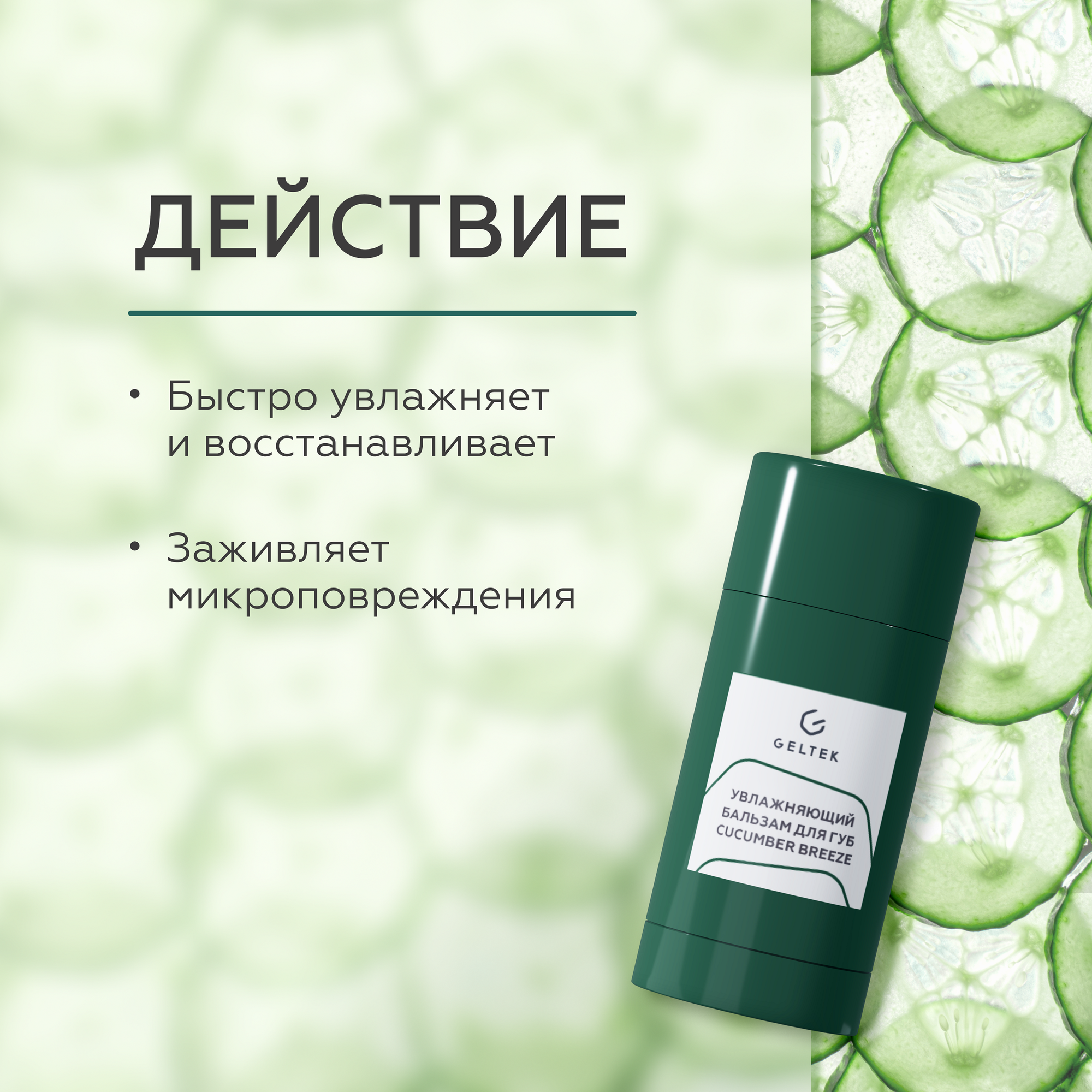 Картинки Гельтек Бальзам для губ увлажняющий Cucumber Breeze Geltek Gourmet, 7 гр
