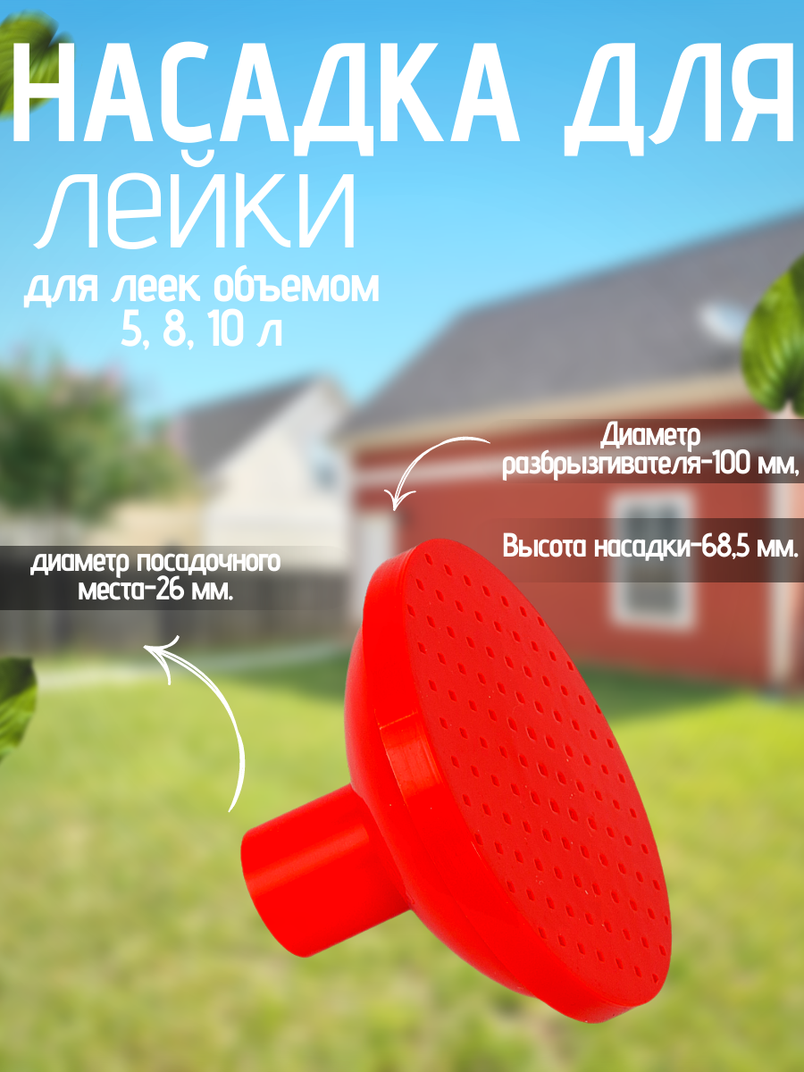 Насадка универсальная для садовой лейки, рассеиватель, Буревестник