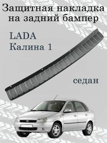 Защитная накладка (порожек) на задний бампер для Лада Калина 1 седан