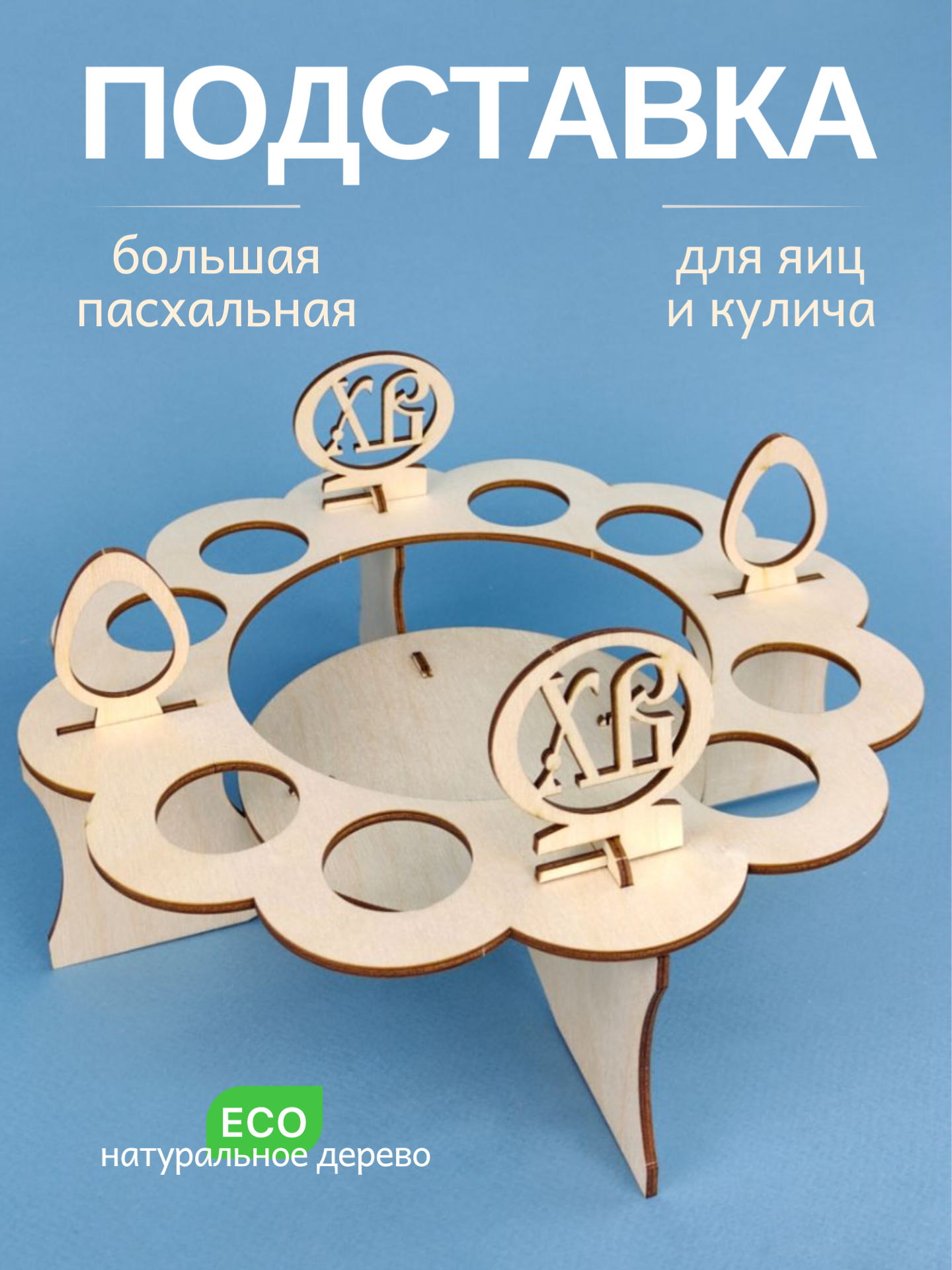 Подставка пасхальная круглая деревянная большая Храм, для яиц и кулича, "Пасха"