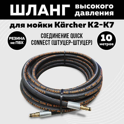 Резиновый шланг высокого давления для мойки KARCHER K2-K7. Длина 10 метров