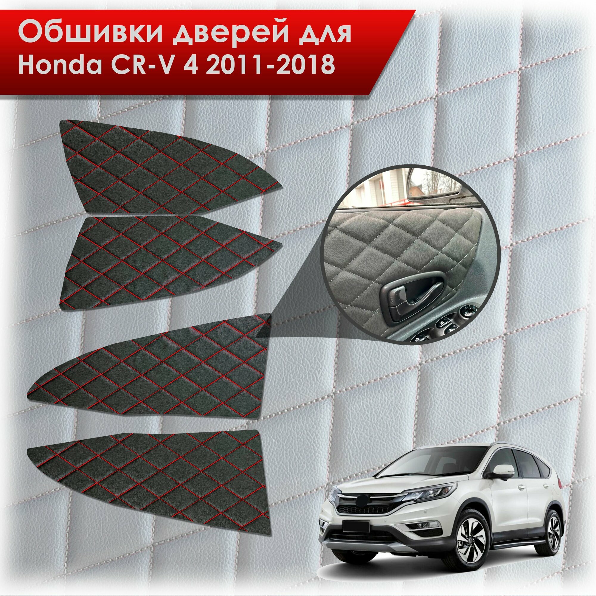Обшивки карт дверей из эко-кожи для Honda CRV 4 / Хонда СРВ 2011-2018 (Ромб) Черные с красной строчкой. Ричмарк