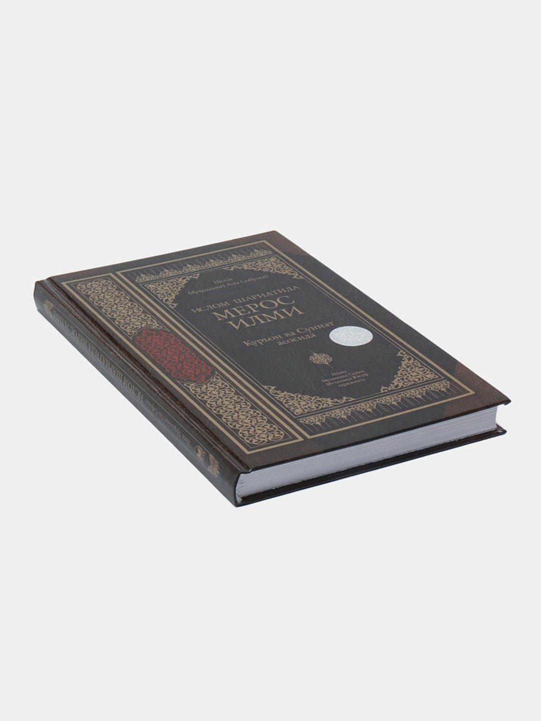 Ислом шариатида мерос илми, Шайх Мухаммад Али Собуний — фото 1