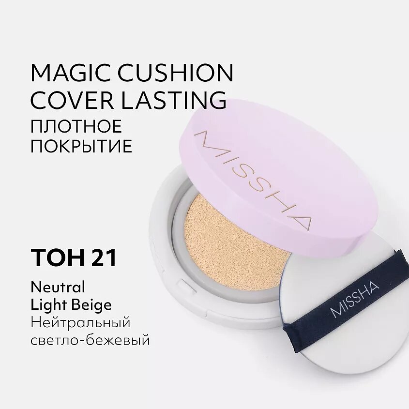 Тональный кушон Missha M Magic Cushion Cover Lasting SPF50+ PA+++ 21 Светлый бежевый