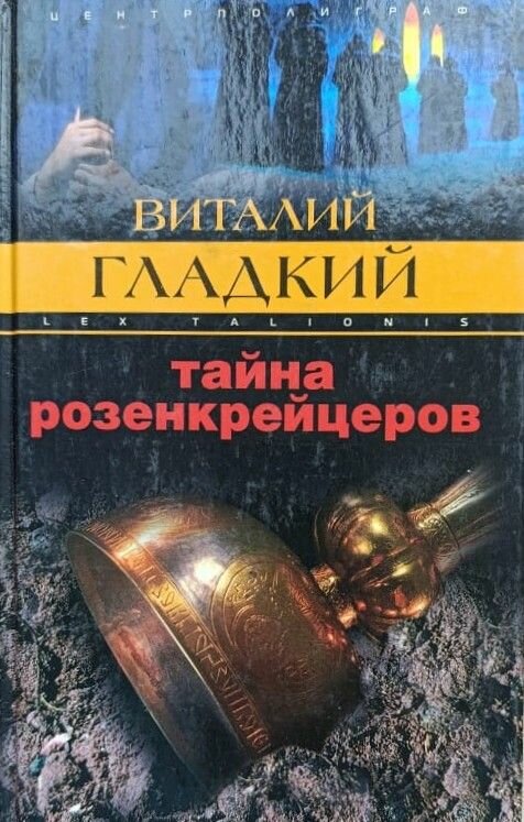 Тайна розенкрейцеров