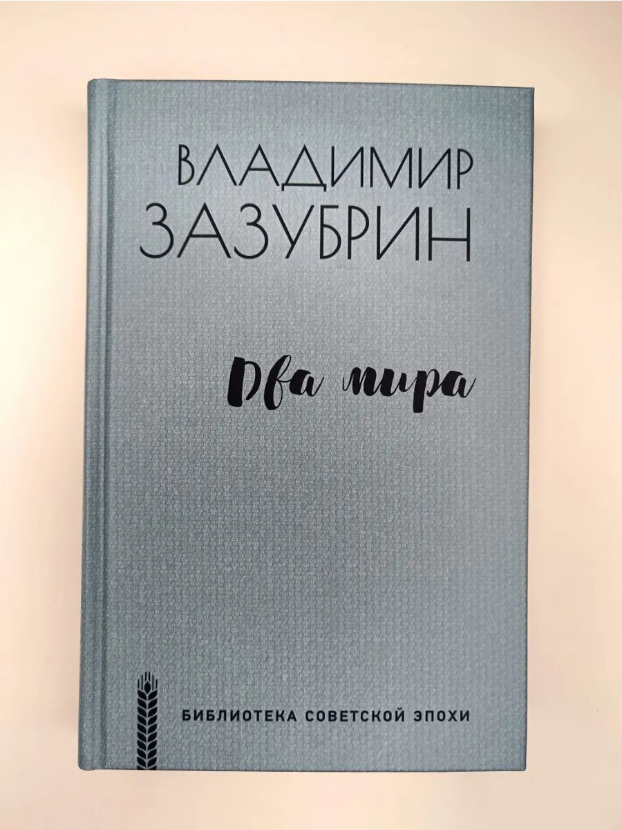 Два мира