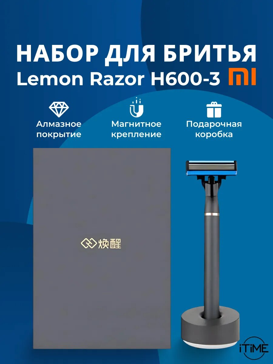 Набор для бритья в подарочной коробке Lemon Razor H600-3, алмазное покрытие.
