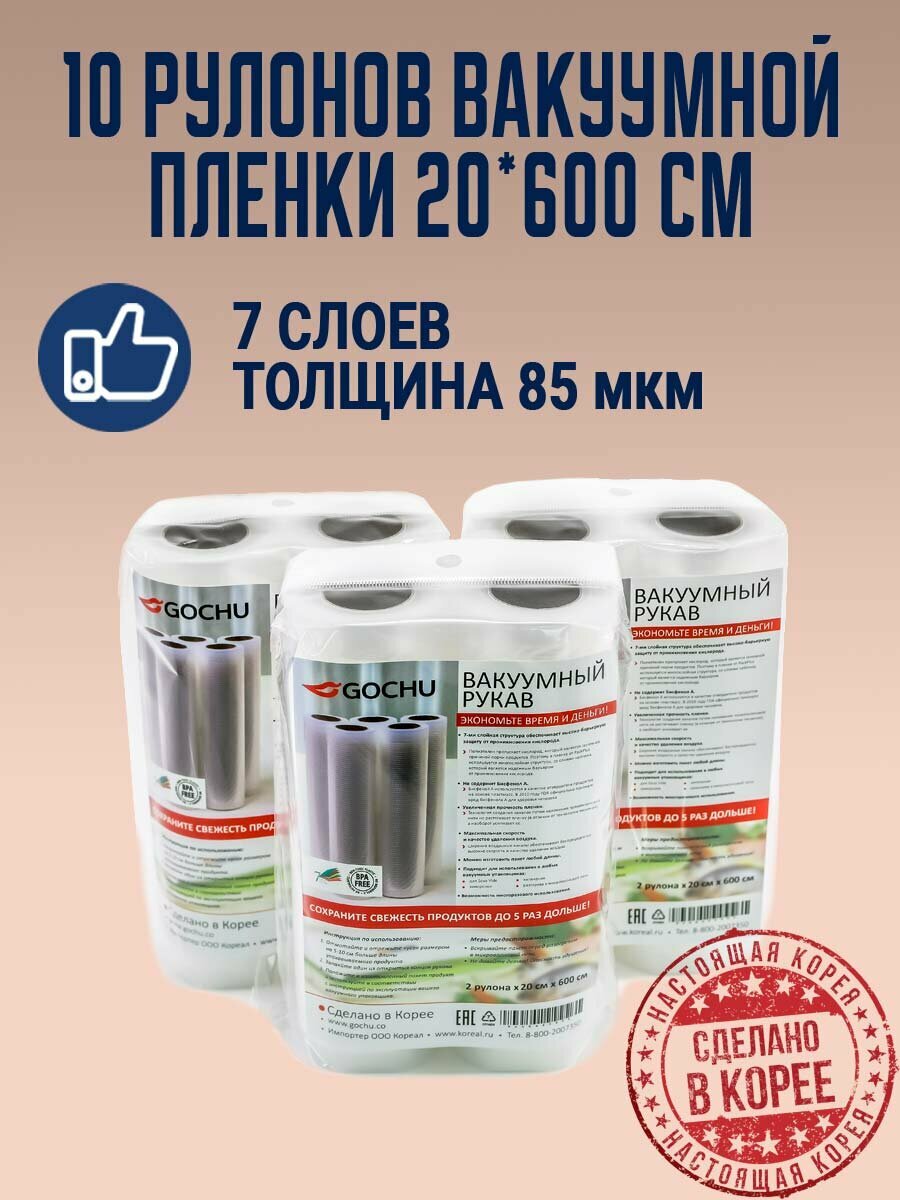 Комплект вакуумных рулонов 20*600 см. 10 шт. со скидкой 5%. Корея