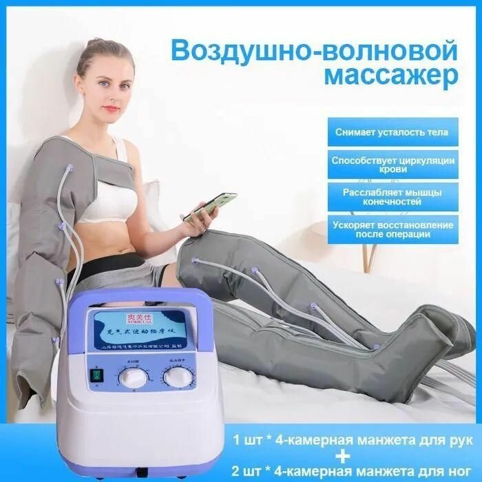 Аппарат для лимфодренажа и прессотерапии (воздушный насос + 2 штуки 4-камерных рукавов для ног + 1 шт4-камерная Манжеты для рук)