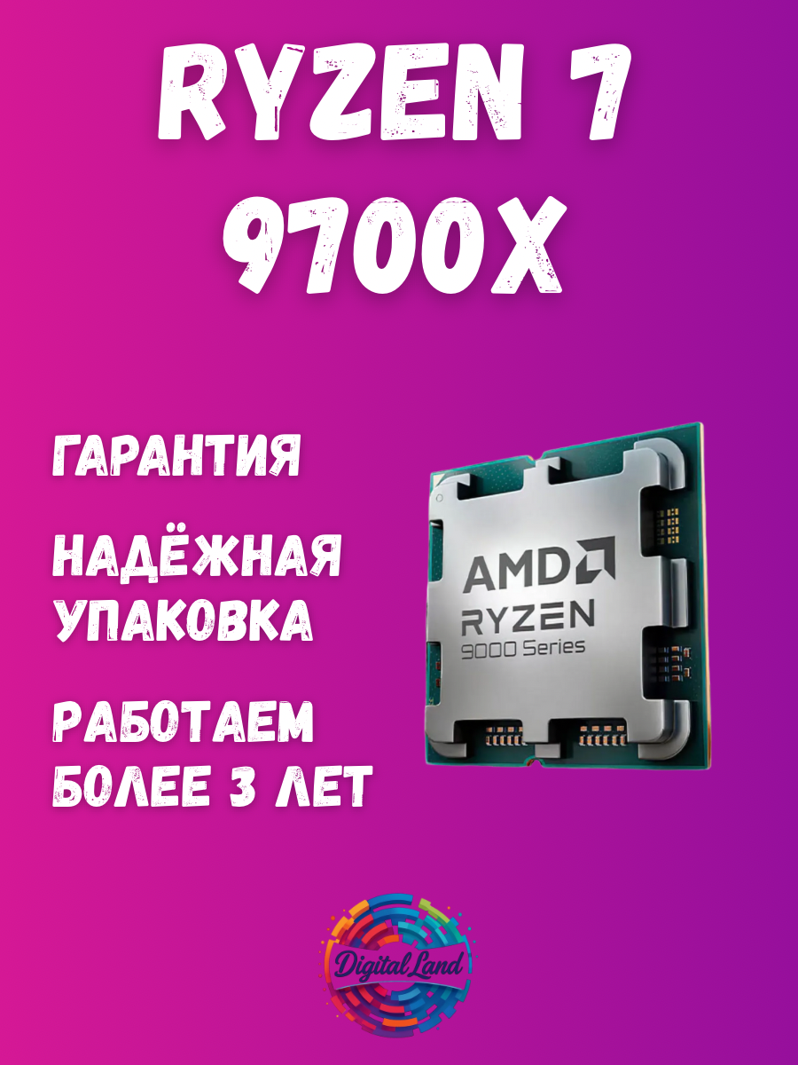 Процессор AMD Ryzen 7 9700X, OEM, 8 ядер, 16 потоков, сокет AM5