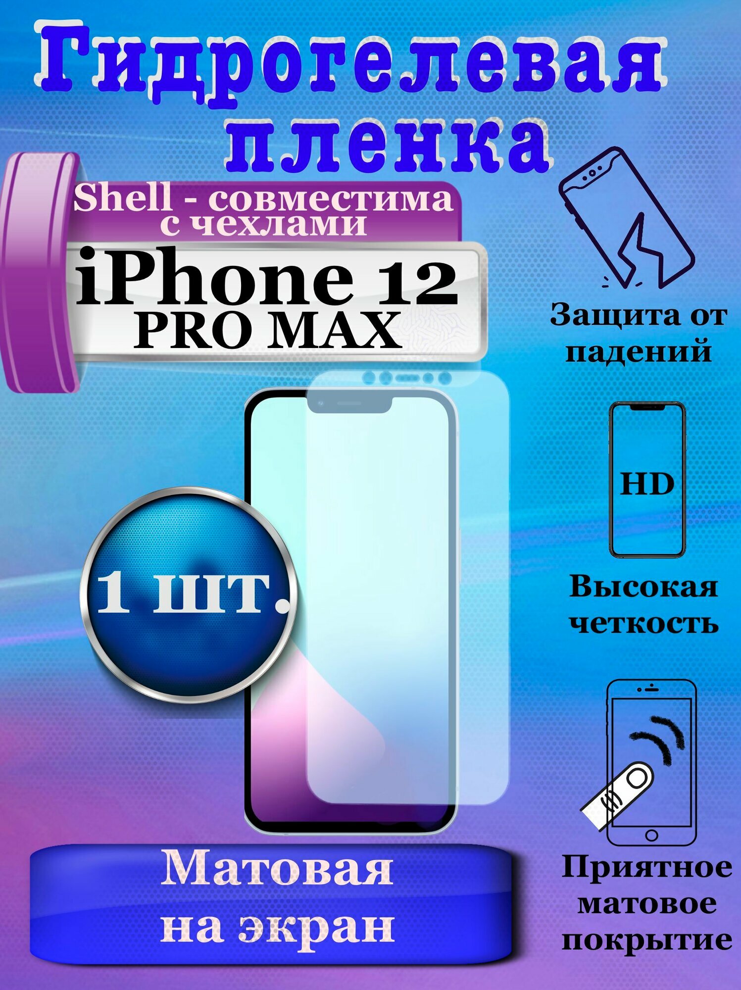 Гидрогелевая защитная плёнка на экран для Apple iPhone 12 PRO MAX матовая (1шт.) / бронепленка на дисплей Айфон 12 про макс