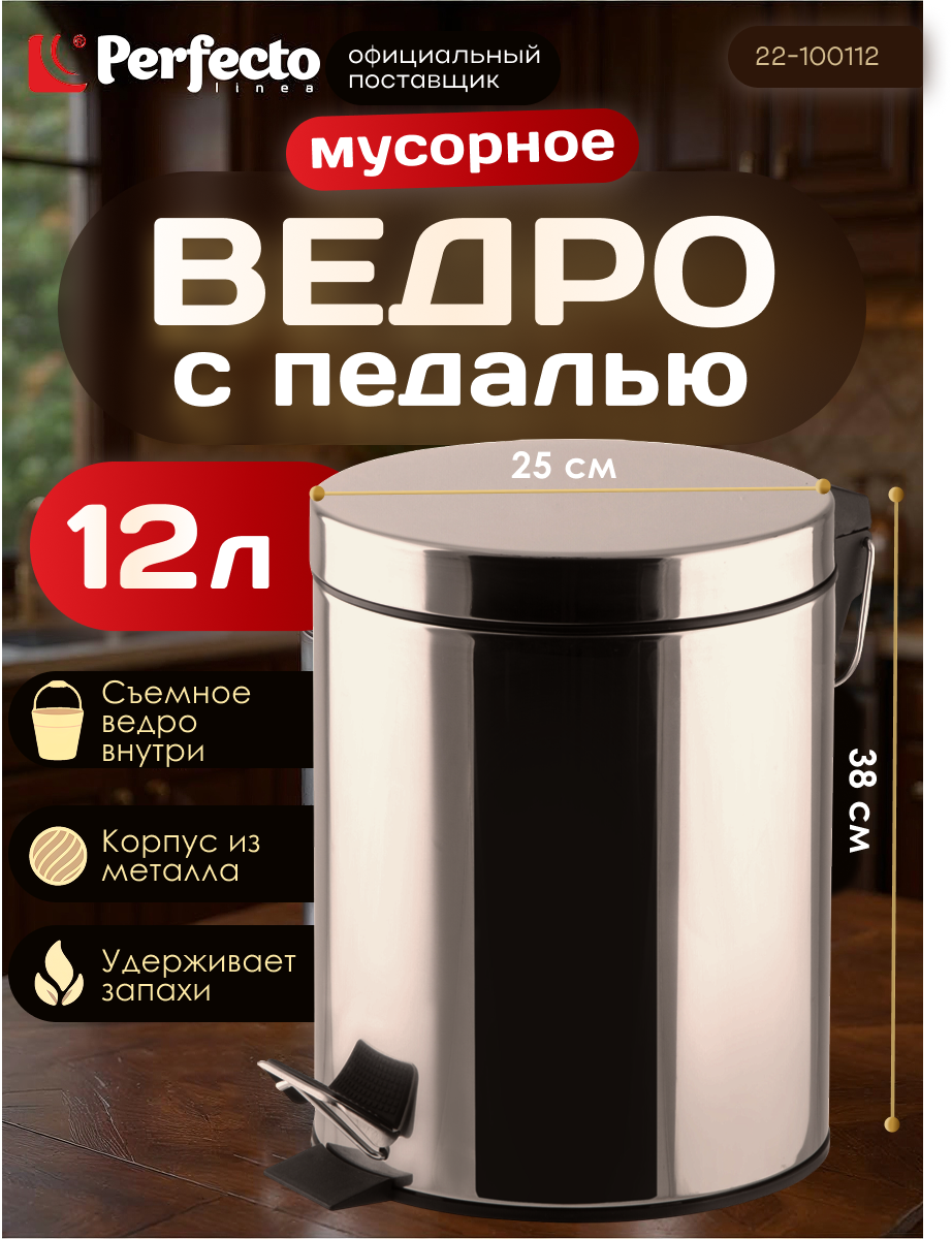 Мусорное ведро для мусора с педалью, 12 л, нержавеющая сталь, PERFECTO LINEA (22-100112)