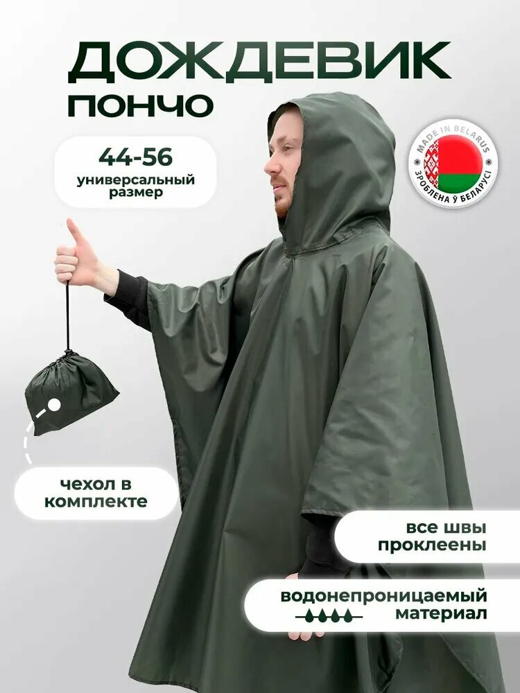Плащ-дождевик размер 44-46 зеленый хаки