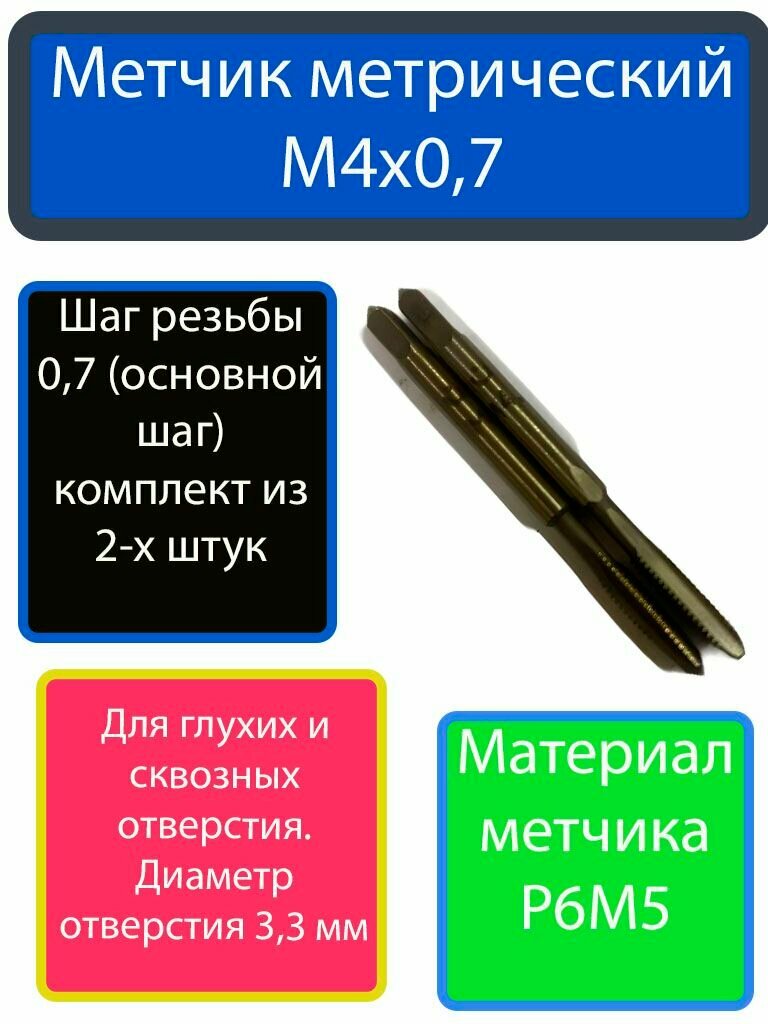 Метчик М4х07 М/Р (основной шаг) комплект из 2-х штук Р6М5 ГОСТ 3266-81