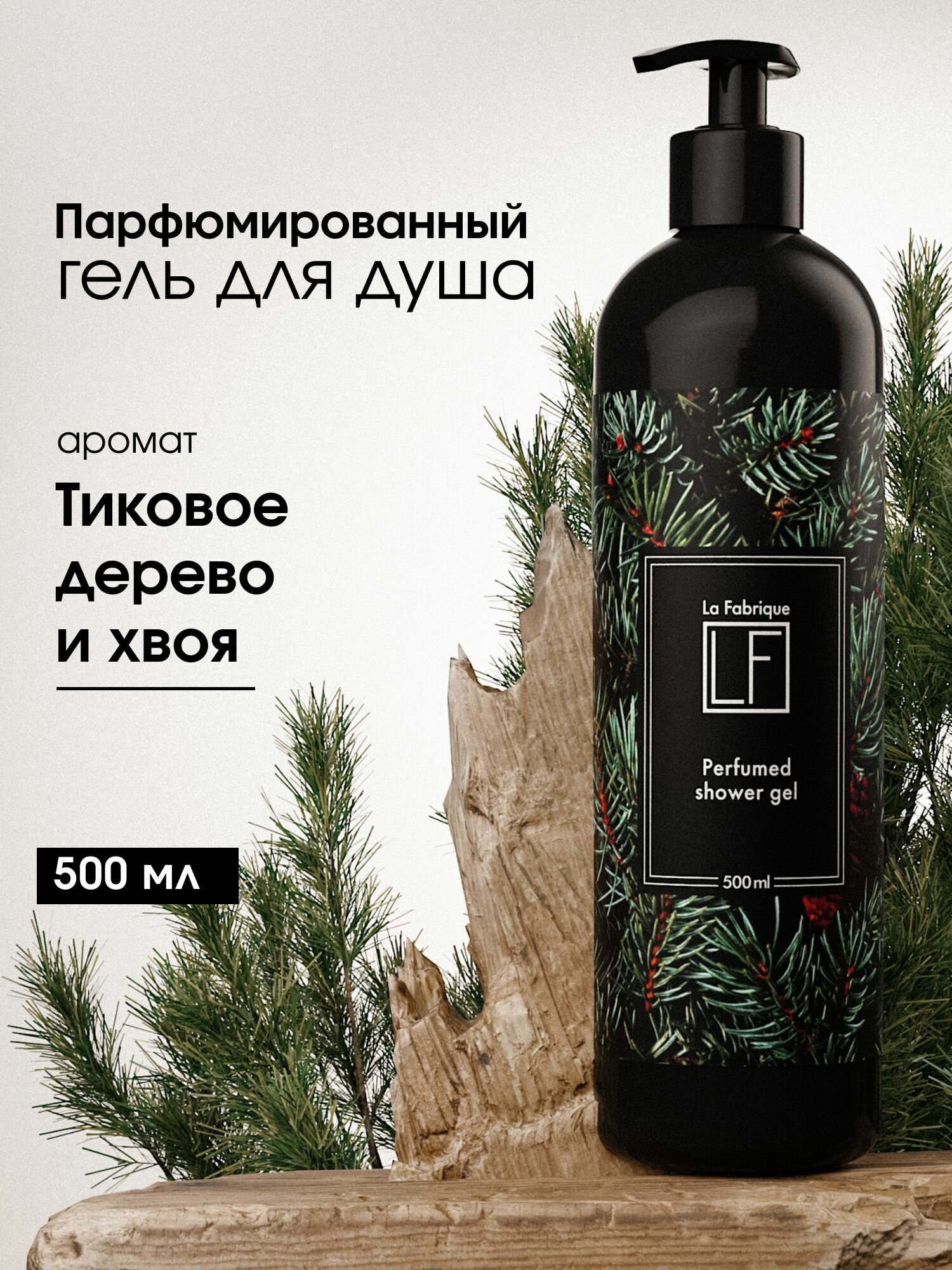La Fabrique, Мужской Гель для душа с ароматом тикового дерева и табака, 500 мл