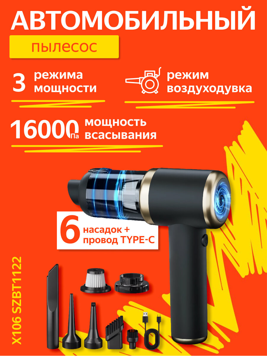 Черный пылесос Автомобильный пылесос X106 SZBT1122 Пылесос для дома Мини пылесос 7000 ПА 120 Вт 6 насадок