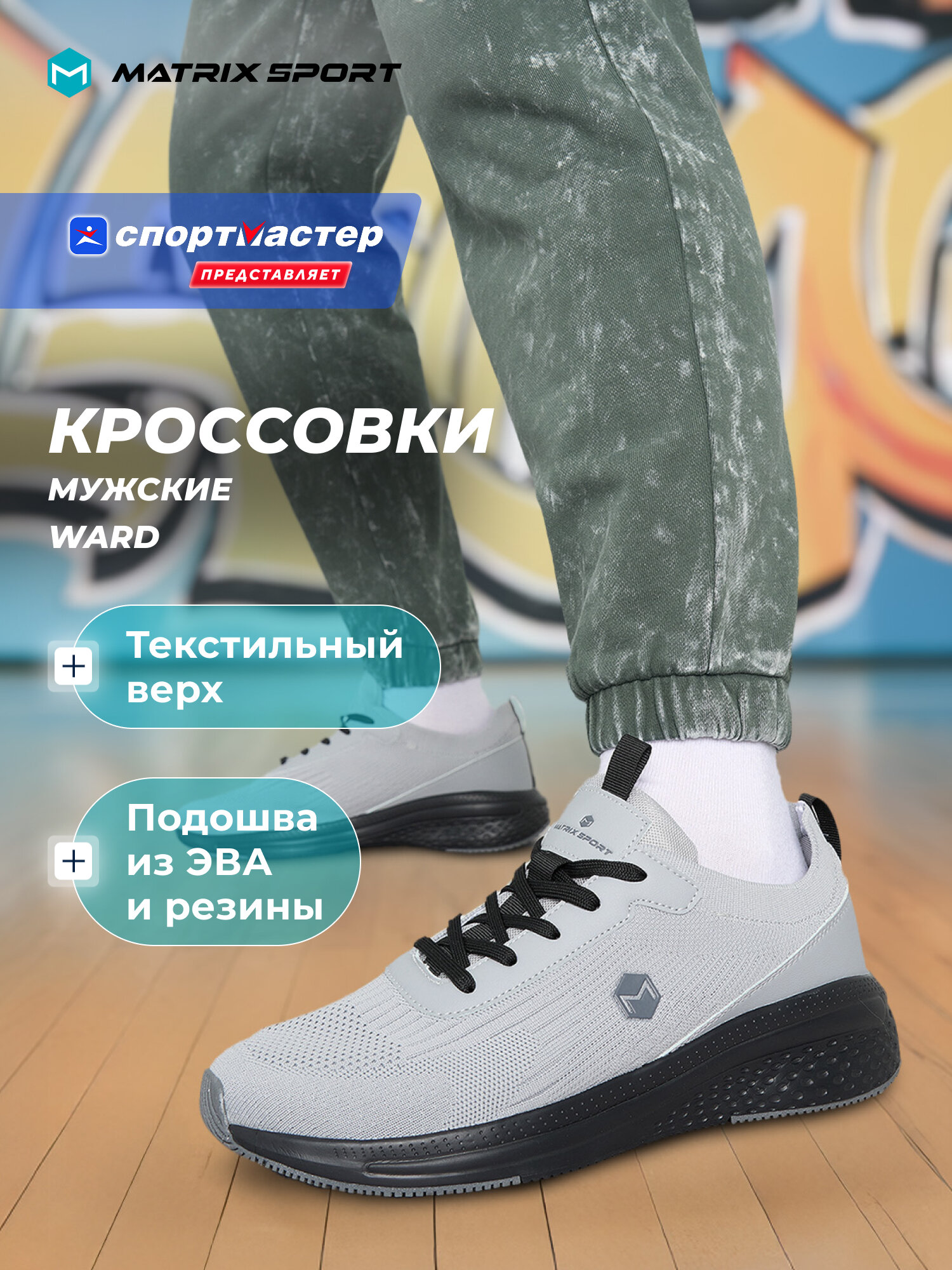 Кроссовки MATRIX SPORT WARD M