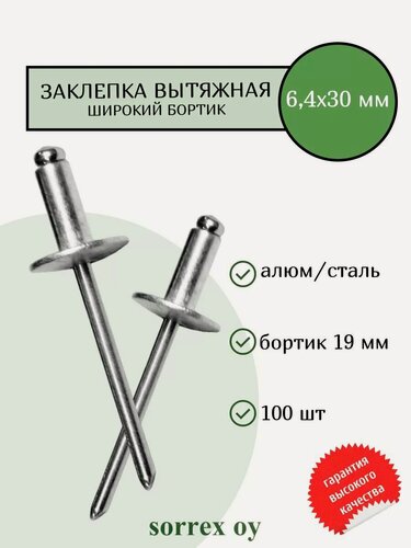 Изображение товара Заклепка вытяжная широкий бортик 6,4х30 бортик 19мм Sorrex OY (100штук)