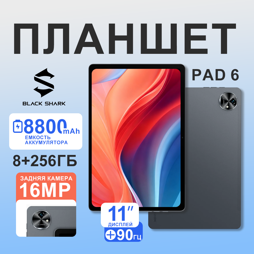 Планшет Black Shark Pad 6, 11", 90Hz, 8GB+256GB, LTE, Android 14, серый